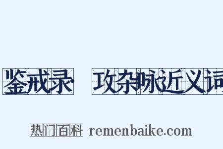 鉴戒录·攻杂咏近义词是什么意思的图片